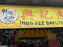 -兴记肉骨茶(甲洞大街第二新分店)