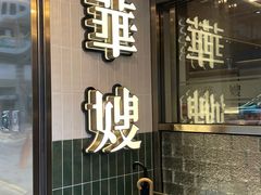 -华嫂冰室(湾仔店)
