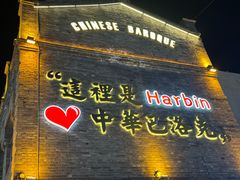 -中华巴洛克风情街