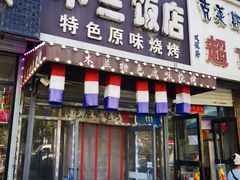 门面-木兰饭店(市府大路店)