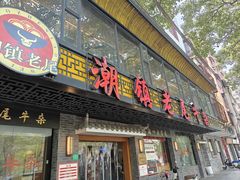 -潮镇老尾牛杂(环城西路店)