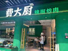 -费大厨辣椒炒肉(通州万达店)