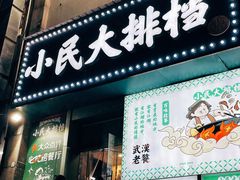 -小民大排档(江汉路店)