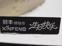 -新丰蛋糕(百花路总店)