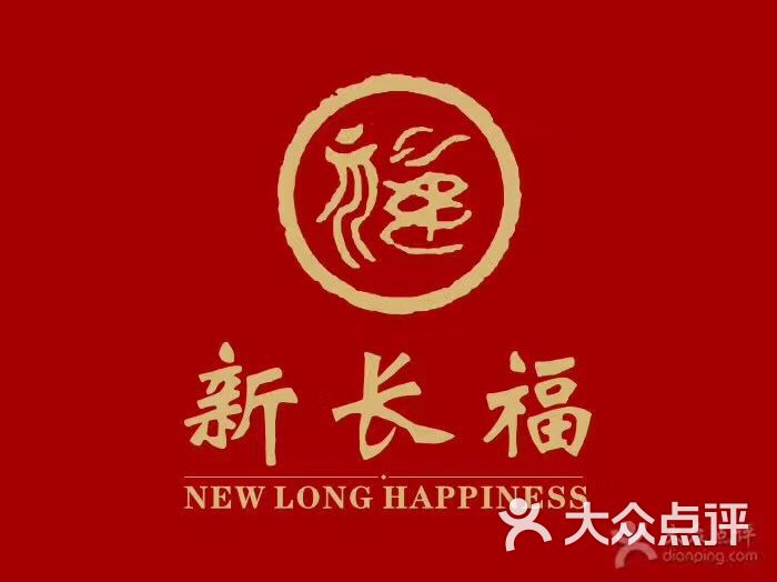 新长福(星沙店)图片 第104张