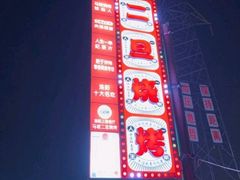 -清真·馬坡二旦烧烤(人生一串拍摄店)