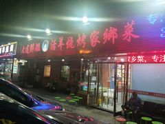 门面-胖姐活羊烧烤家乡菜(刘家桥店)