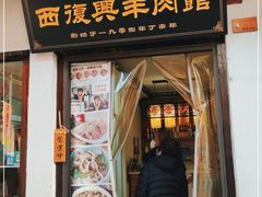 门面-西复兴羊肉馆(南翔老街店)