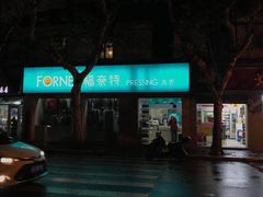 -福奈特洗衣洗鞋(宝华广场店)