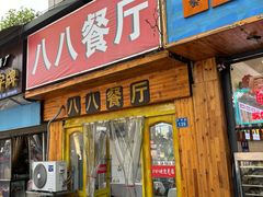 -八八餐厅(升州路店)
