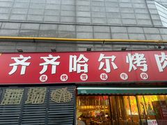 -正宗齐齐哈尔烤肉·齐牛哥鲜切炭火烤肉(杭州总店)