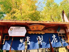 -古北烤梨