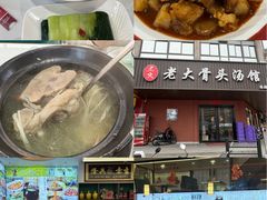 -老火大骨头汤馆