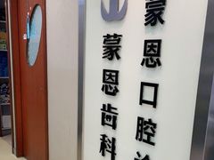 -蒙恩齿科(福田金中環店)