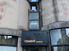 -CEMENT·coffee bar (凤凰创意园店)