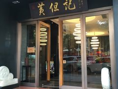 门面-黄但记老店·陈村粉食府