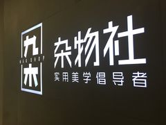 -九木杂物社(恒隆广场店)