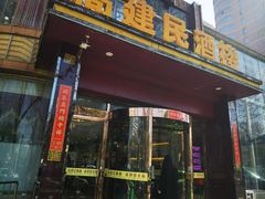 -高建民酒楼(红旗大街店)