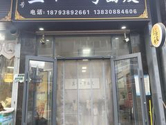 -老字号·三十一号面皮(商埠路步行街店)