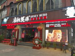 门面-麻辣英雄重庆火锅(常平店)
