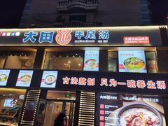 -大田牛尾汤(幸福河市场店)