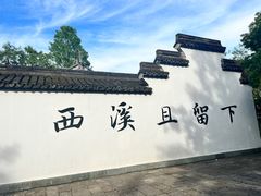 -西溪国家湿地公园