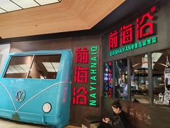 -前海沿·青岛菜(五四广场永旺店)