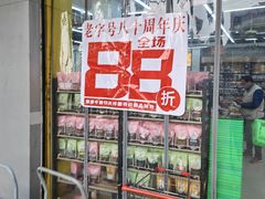 -苏州蜜字牌蜜饯(东环店)