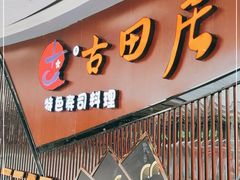 门面-古田居·特色寿司料理(骏欣中心店)