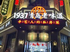 -1937青岛老味道·海肠捞饭·青岛菜(大鲍岛栈桥店)