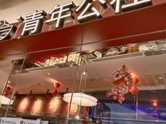 -青年公社烤鸭(宝杨宝龙广场店)