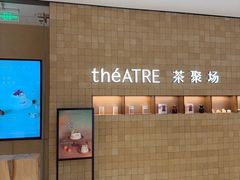 -théATRE 茶聚场(王府中環店)