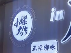 -小螺大作·螺蛳粉火锅(林和西店)