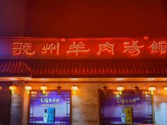 -虢州羊肉馆(三门峡店)