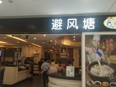 门面-避风塘(光启城店)