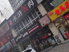 门面-忠义水浒烤肉(体育西路店)