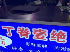 -丁脊壹绝·里脊肉