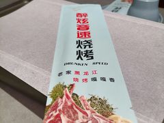 -醉炫音速烧烤(沙河总店)