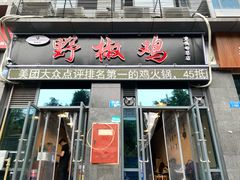 门面-天治宣·野椒鸡(龙头寺总店)