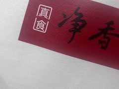 -真食净香居·内蒙烧麦(亚运村店)