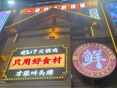 -0317火锅鸡·清真(正达店)
