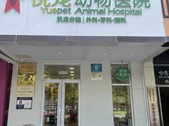 -悦宠凯宝动物医院·牙科·皮肤科(朝阳北路店)