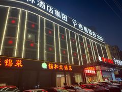 -锡和无锡菜(景丽苑店)