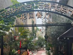 -Osteria Garden 生蚝花园餐厅(原进贤路店)