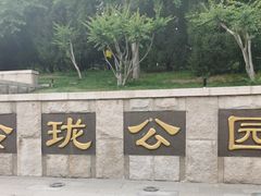 -玲珑塔公园