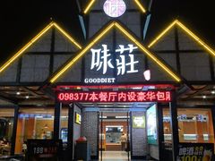 -味莊餐厅(康庄南街店)