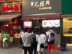 门面-黑色经典臭豆腐·湖南特产(步行街店)