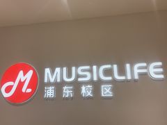 -MusicLife音乐(浦东校区)