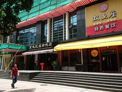 -京味民福烤鸭店(建设四马路店)
