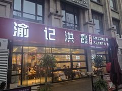 -洪霞餐馆